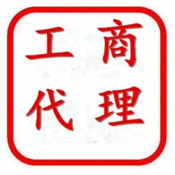 四川綿陽(yáng)商標(biāo)申請(qǐng)商標(biāo)注冊(cè) 公司地址變更 工商變更