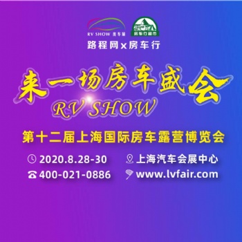 2020第十二屆上海國際房車露營展覽有限公司