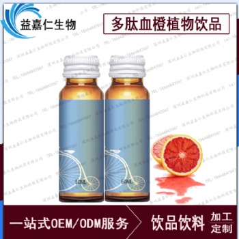 多肽血橙植物飲品OEM，植物飲料代加工廠