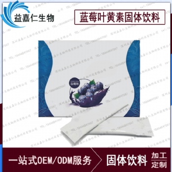 藍莓葉黃素固體飲料代加工，OEM粉劑加工生產