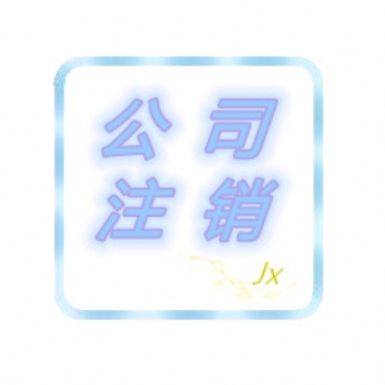 綿陽地區(qū)公司異常被吊銷了可轉注銷