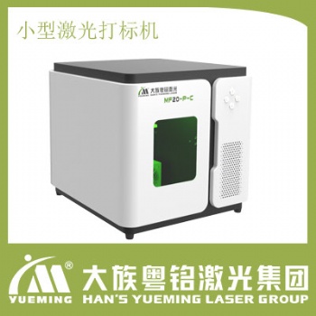 大族粵銘激光雕刻機-小巧便攜,簡單易學