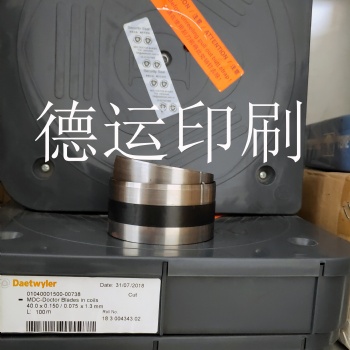 原裝進口瑞士MDC油墨刮刀，供應高速MDC油墨刮片--德運印刷油墨刮刀供應商