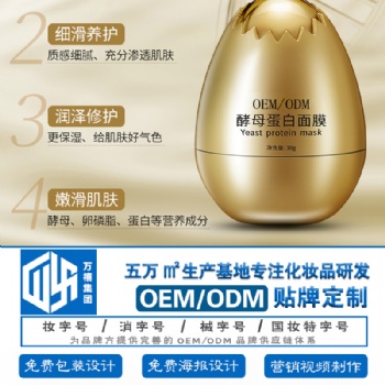 萬禧蛋蛋面紗霜面膜代加工生產(chǎn)基地網(wǎng)紅生產(chǎn)基地