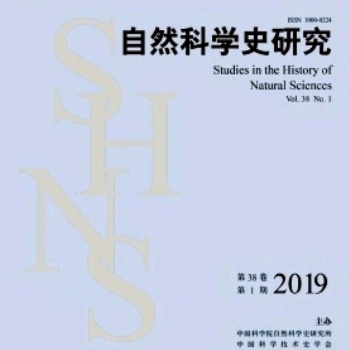 自然科學史研究北大核心期刊征稿投稿核心論文發表