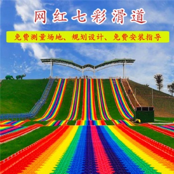 生態園七彩旱雪滑道滑彩虹滑道親子網紅游樂設備