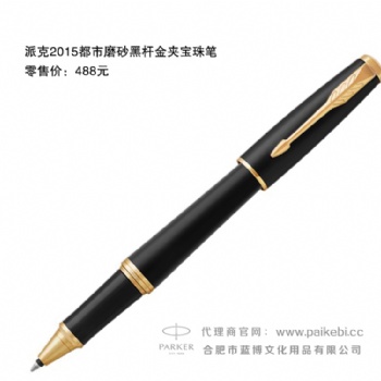 派克筆旗艦店-合肥派克筆-派克2015都市磨砂黑桿金夾寶珠筆