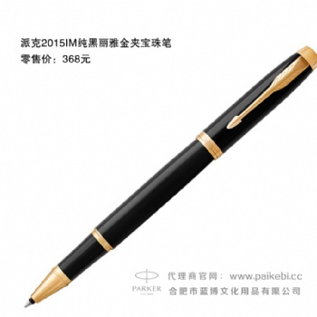合肥派克筆專(zhuān)賣(mài)店-派克鋼筆-派克2015IM純黑麗雅金夾寶珠筆