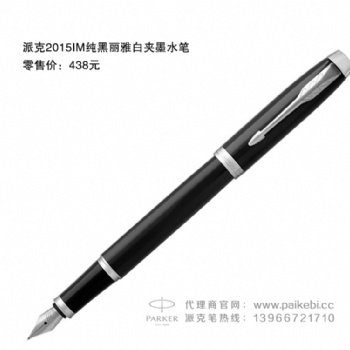 安徽派克筆-派克筆授權(quán)代理商-派克2015IM純黑麗雅白夾墨水筆
