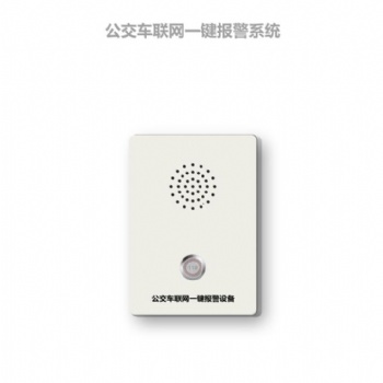 4G公交車一鍵式報警系統，公交車輛4G一鍵式報警器