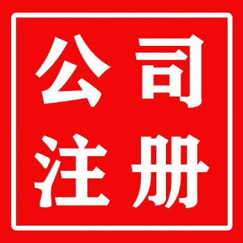 公司注冊 內資公司注冊 銀行開戶等 代理記賬 注銷變更