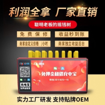 電佳共享充電寶全國招商加盟，共享充電寶源頭廠家，共享充電寶OEM貼牌