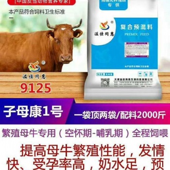 天津繁殖母牛預(yù)混料生產(chǎn)廠家