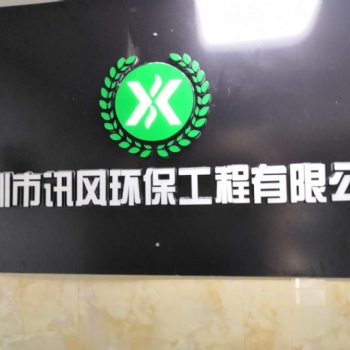 深圳地區專業辦理環保批文、編制環評報告表（書）、環境檢測服務