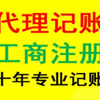 免費辦理公司注冊 二十年老會計代賬報稅