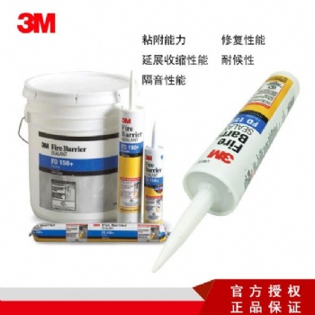 3M FD150+彈性防火密封膠易于安裝清洗良好的粘合性有效控制火