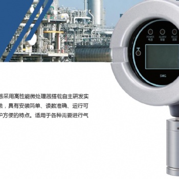 SMG固定式氣體探測器