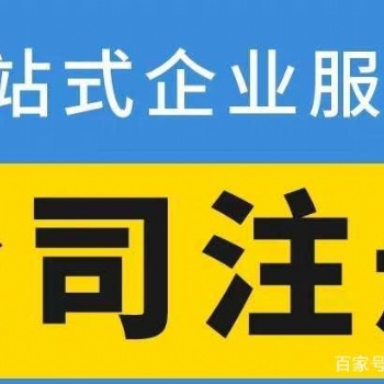 公司注冊、享免費核名 公司注銷，財務(wù)、稅務(wù)代理