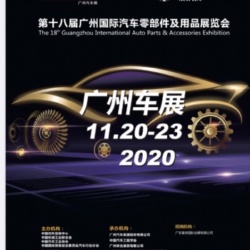 2020年第十八屆廣州國際汽車展覽會