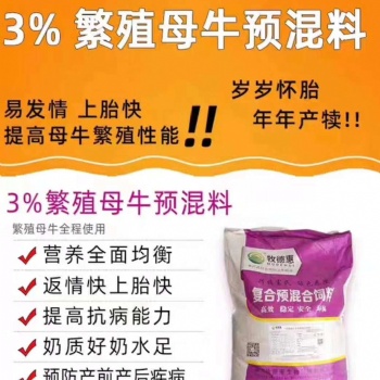 母牛產后長期不反欄瘦咋飼喂牧德惠母牛預混料