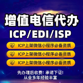 資質(zhì)認(rèn)證 企業(yè)類 電信增值業(yè)務(wù)等 專業(yè)代辦，拿證快