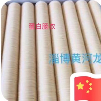 廠家烤腸套縮**20的灌制親親腸腸臘腸熱狗腸的蛋白腸衣