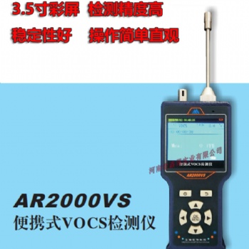 全國銷售AR2000VS便攜攜式VOCS檢測儀