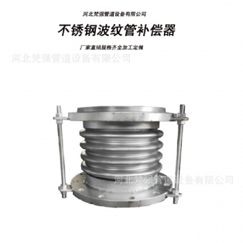 法蘭連接不銹鋼波紋管補償器 金屬管道膨脹節(jié)