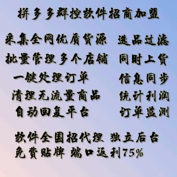 拼多多無貨源網店，軟件貼牌代理加盟
