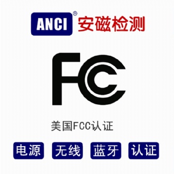 無線產品辦理FCC認證 FCC認證流程 FCC ID認證所需資料
