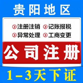 貴陽(yáng)0元注冊(cè)公司 網(wǎng)店?duì)I業(yè)執(zhí)照辦理 地址變更代辦
