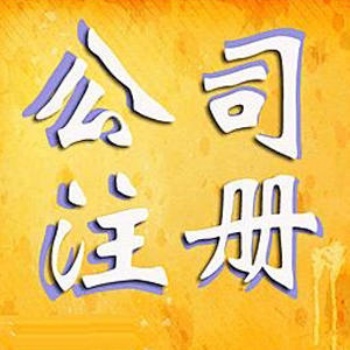 重慶注冊(cè)公司 變更注銷 可提供地址 快至一天