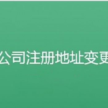 重慶公司注冊 注冊地址以及營業執照代辦