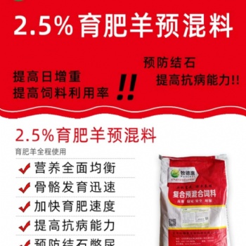 防羊結石用牧德惠育肥羊預混料飼喂