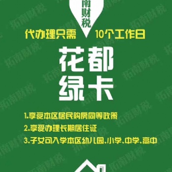 花都人才綠卡辦理，趕緊打電話咨詢我吧