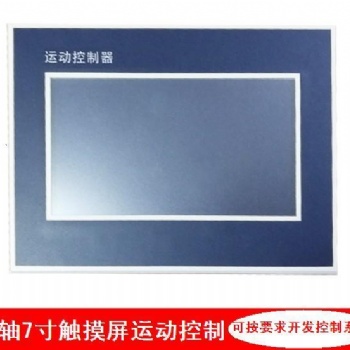 深圳拓佳德科技有限公司多軸7寸觸摸彩屏運動控制器可定制步進伺服控制器系統