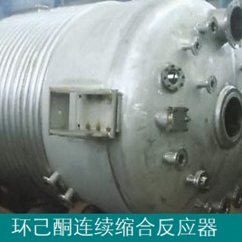 環己酮連續縮合反應器