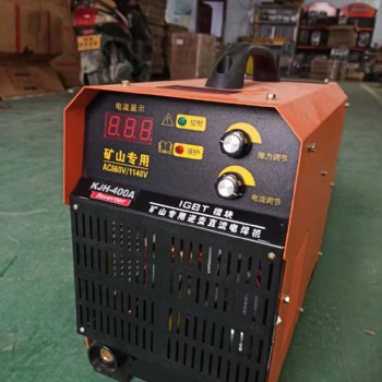 1140v礦用焊機(jī),煤礦高壓焊機(jī),奧利給廠家源