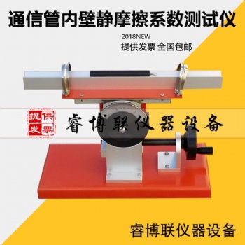 STT-970通信管內壁靜摩擦系數測試儀