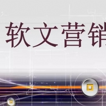 軟文營銷的特點有哪些-酷易云