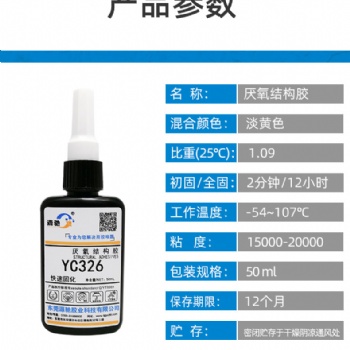 厭氧結構膠 粘磁鐵金屬揚聲器膠水 高強度耐沖擊磁鋼326膠水