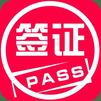 西安工作簽證｜西安商務簽證｜西安簽證代辦｜西安出國簽證