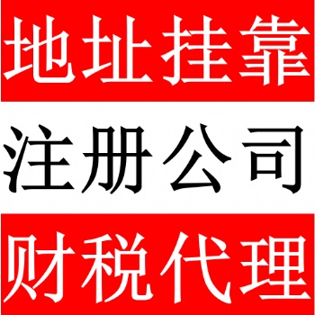 提供深圳公司注冊地址服務，2500元/年！