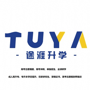 南充學(xué)歷提升**途涯升學(xué) 正規(guī)助學(xué)機(jī)構(gòu)