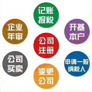 公司注冊 注銷 轉讓 變更 代理記賬 港澳粵B等等