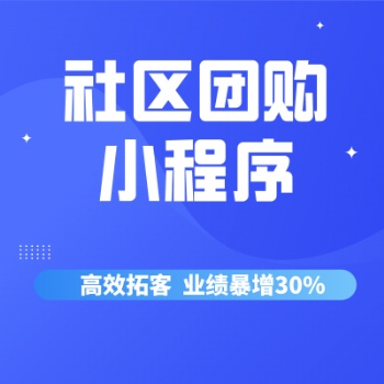 社區(qū)團購小程序 商城