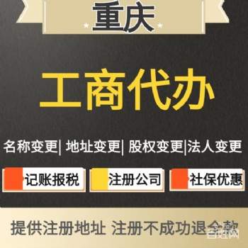 重慶各區公司注冊【注銷】，公司變更，一般納稅人記賬
