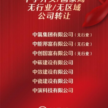 北京中字頭建設(shè)公司轉(zhuǎn)讓