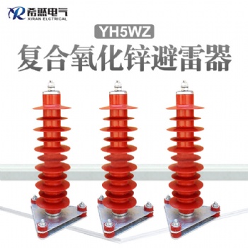 YH5WZ-51/134三十五千伏電站型氧化鋅避雷器