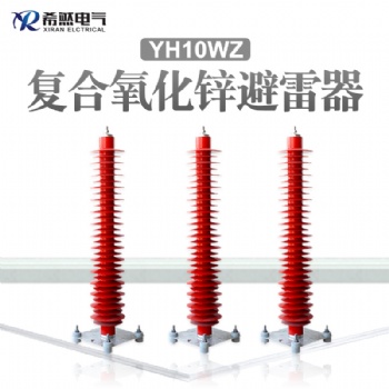 YH10WZ-108/281電站型氧化鋅避雷器